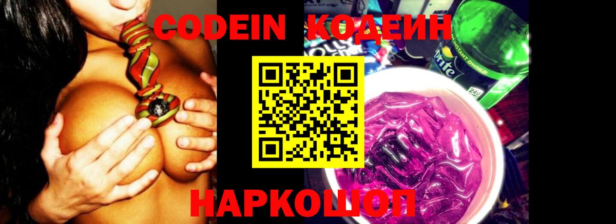 Электросталь  Codein Purple Drank  Вход с VPN 